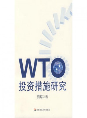 WTO投资措施研究