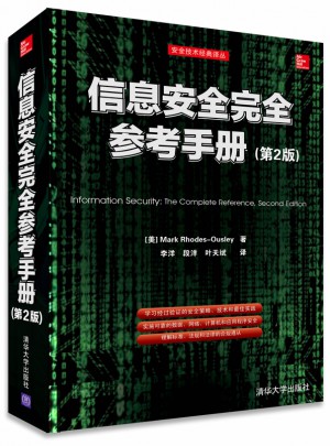 信息安全参考手册(第2版)