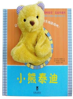 聪明宝贝互动手偶书：小熊泰迪