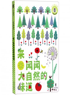 妙妙香味书：来，闻闻大自然的味道