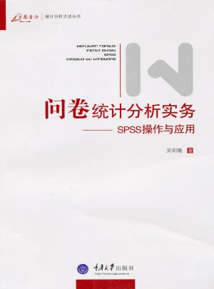 问卷统计分析实务：SPSS操作与应用