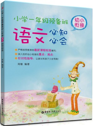 幼小衔接语文必知必会