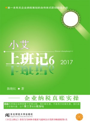 小艾上班记6：企业纳税真账实操