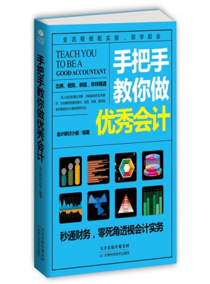 手把手教你做会计