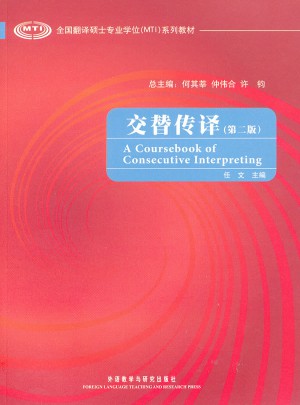 交替传译(第二版)