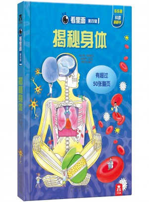 看里面第四辑：揭秘身体