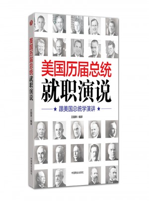 美国历届总统就职演说