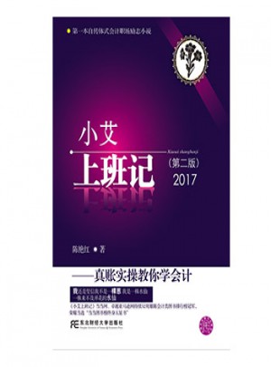 小艾上班记：真账实操教你学会计（第二版）