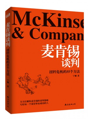 麦肯锡谈判：扭转危机的55个方法