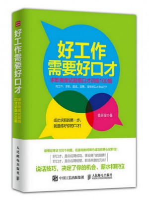 求职者面试超级口才训练100题