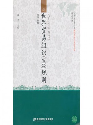 世界贸易组织(WTO)规则(第三版）