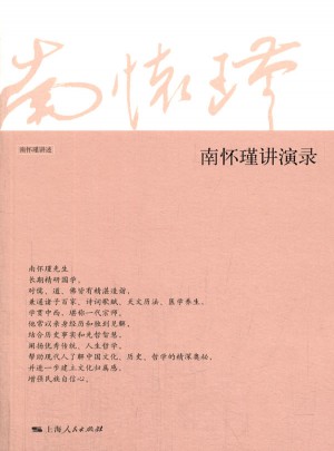 南怀瑾讲演录