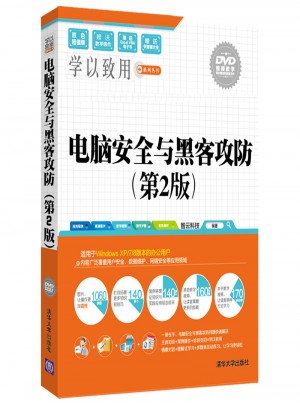 电脑安全与黑客攻防（第2版）