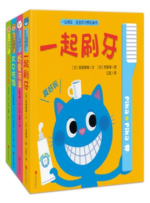 一玩再玩·宝宝好习惯玩具书