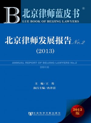 北京律师发展报告No.2（2013）