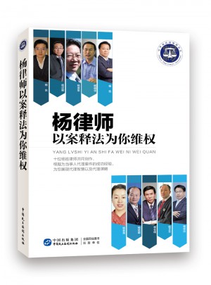 杨律师以案释法为你维权