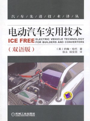 电动汽车实用技术(双语版)图书