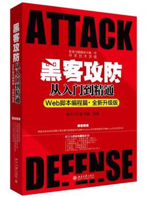黑客攻防从入门到精通