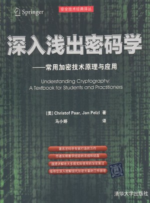 深入浅出密码学：常用加密技术原理与应用