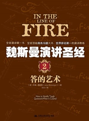 魏斯曼演讲圣经2：答的艺术图书