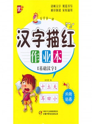 汉字描红作业本：基础汉字