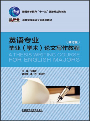 英语专业毕业(学术)论文写作教程图书
