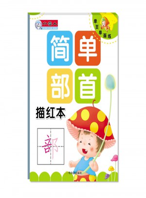 单页单面练 简单部首描红本（小学一年级）