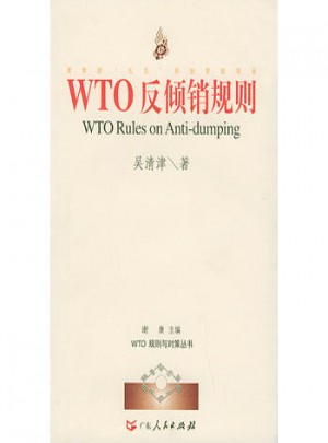 WTO反倾销规则图书