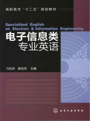 电子信息类专业英语