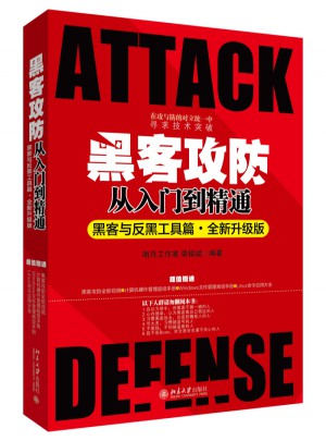 黑客攻防从入门到精通（黑客与反黑工具篇）