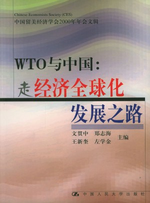 WTO与中国：走经济全球化发展之路