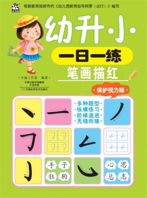 幼升小一日一练：笔画描红