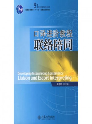 口译进阶教程：联络陪同