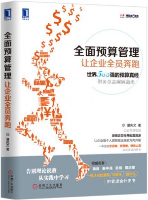 预算管理：让企业全员奔跑