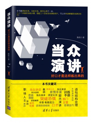 当众演讲：好口才是这样练出来的