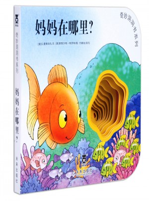 奇妙洞洞书第三辑·妈妈在哪里