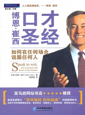 博恩·崔西口才圣经：如何在任何场合说服任何人