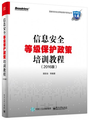 信息安全等级保护政策培训教程（2016版）图书