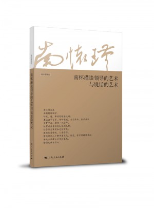 南怀瑾谈领导的艺术与说话的艺术