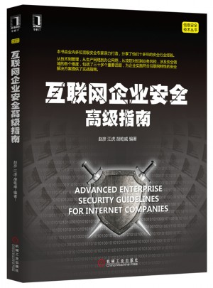 互联网企业安全高级指南