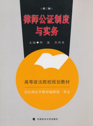 律师公证制度与实务（第二版）