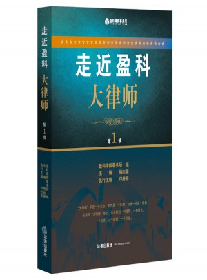 走近盈科大律师（及时辑）