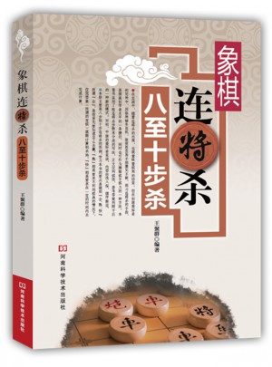象棋连将杀：八至十步杀