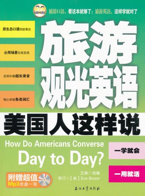 旅游观光英语美国人这样说