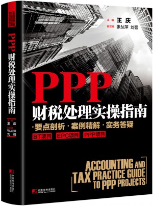 PPP财税处理实操指南