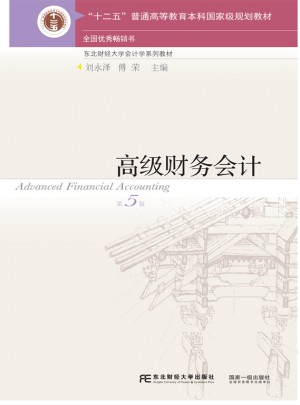 高级财务会计（第五版）图书