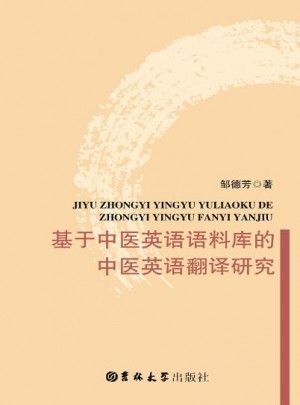 基于中医英语语科库的中医英语翻译研究
