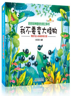 我不要变大怪物