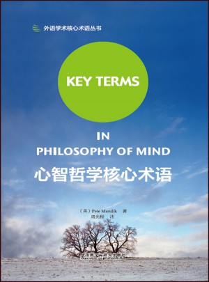心智哲学核心术语