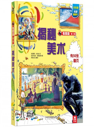 看里面系列第三辑：揭秘美术